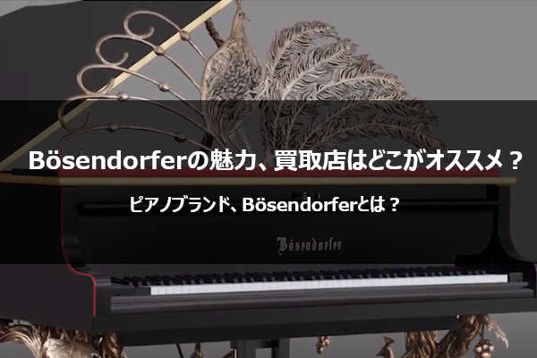 フランツ・リストも愛用したBösendorfer(ベーゼンドルファー)の魅力や買取店をご紹介！