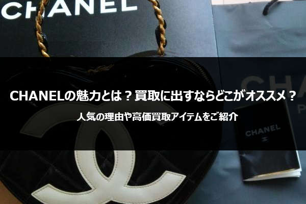 CHANELの誕生から代表的なモデル、おすすめの買取店まで一挙公開！