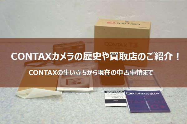 CONTAXのカメラは今でも人気！おすすめの買取店もご紹介