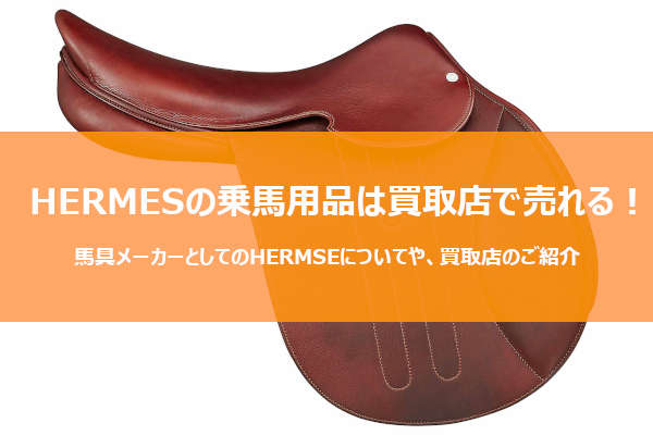 馬具メーカーとして誕生したHERMES。乗馬用品の中古買取店はある？