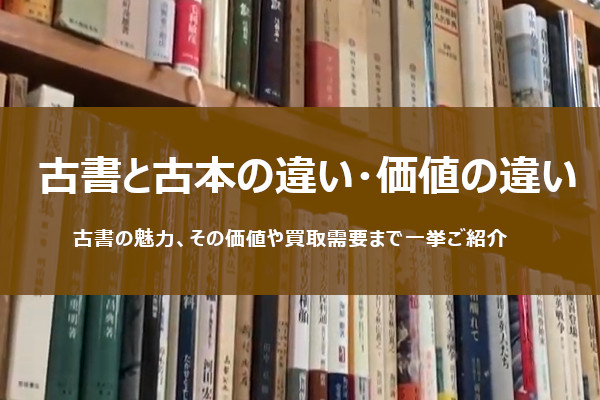 古書と古本の違い。古書は高額買取となる物も！？