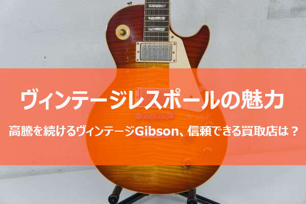 エレキギターの代名詞！Gibsonの歴史と高騰を続けるヴィンテージレスポールについて