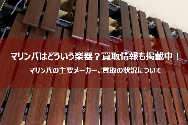 マリンバはどういう楽器？買取してくれるお店はどこ？