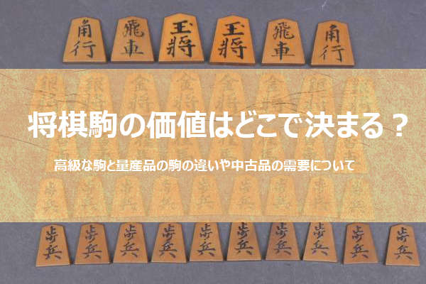 将棋駒はなぜここまで価値に差があるのか？