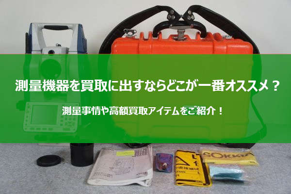 測量機器を買取に出すならどこが一番オススメ？