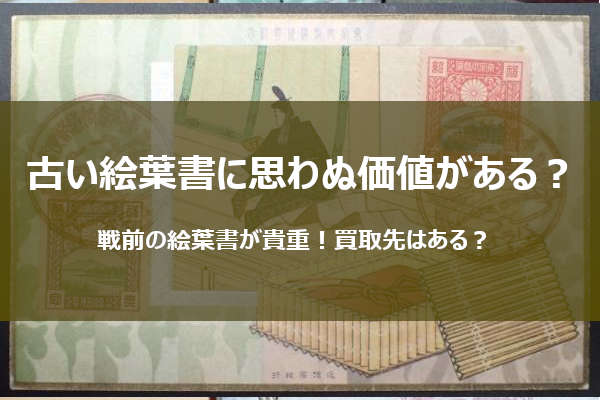 戦前や古い絵葉書には高い価値が秘めている！？対象品や買取店をご紹介