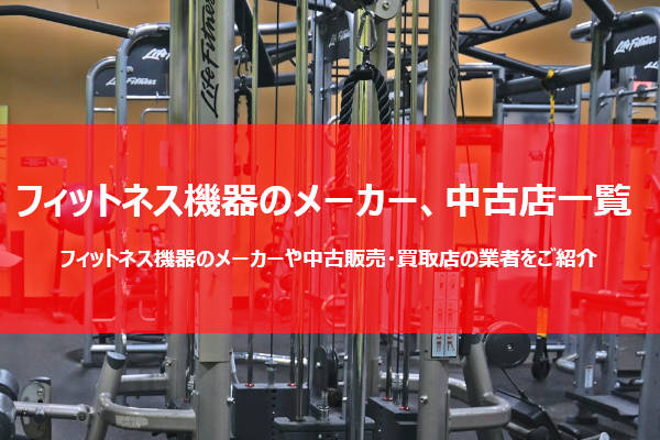 フィットネス機器の代表メーカーや中古販売・買取を行っているお店