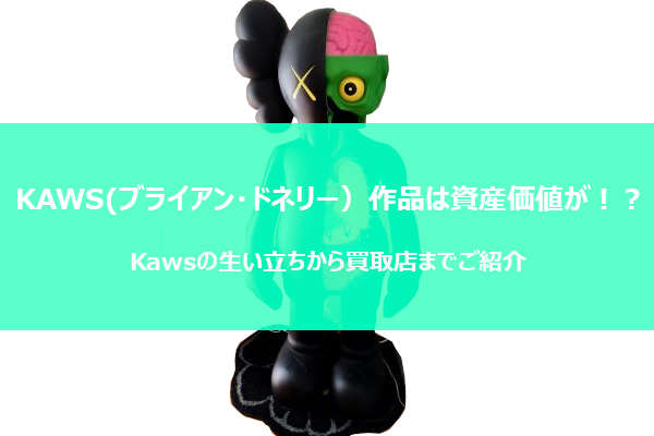 著名人からお洒落好きも好む、KAWS(Brian Donnelly)とは？実は資産的な価値もある！？