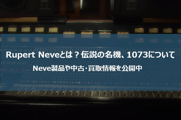 Neve1073とは？ Neve製レコーディング機材の中古需要について