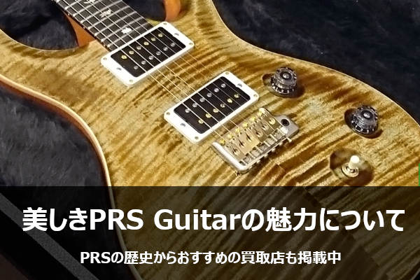 美しきPRS Guitarの魅力とは。買取店はどこがおすすめ？