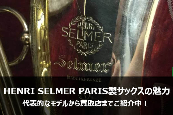 Selmerのサックスは世界標準！買取に出すならココがおすすめ。