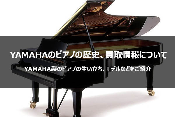 YAMAHAのピアノの歴史と特徴、現在の買取需要はいかに？