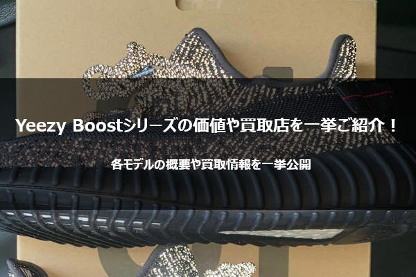 AdidasのYeezy Boostとは？現在の価値や買取相場まで公開！