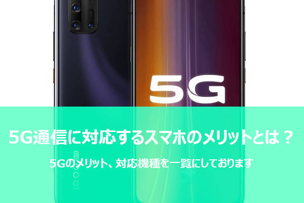 5Gに対応したスマホのメリットとは？最新の対応機種や買取情報を公開中！