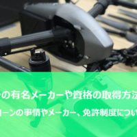 ドローン事情はどうなっている？有名メーカーや資格の取得方法も紹介！