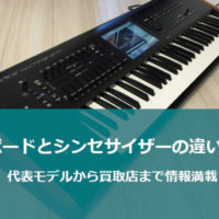 キーボードとシンセサイザーの違いとは？代表機種と買取店など